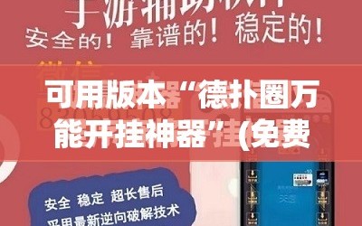 可用版本“德扑圈万能开挂神器”(免费)开挂辅助教学(最新辅助开挂教程)