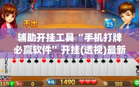 辅助开挂工具“手机打牌必赢软件”开挂(透视)最新辅助详细