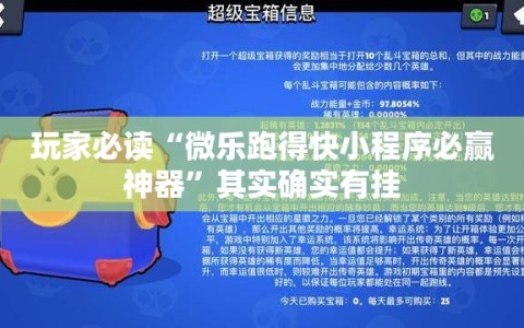玩家必读“微乐跑得快小程序必赢神器”其实确实有挂
