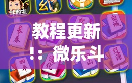 教程更新!：微乐斗地主小程序必赢神器免费”开挂(透视)最新辅助详细