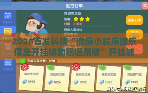 2026首发科技“微信小程序微乐保皇开挂辅助器通用版”开挂辅助脚本+详细开挂安装教程