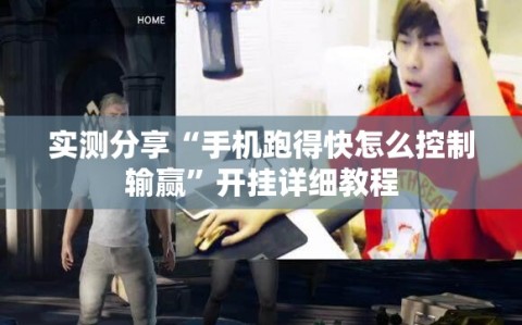 实测分享“手机跑得快怎么控制输赢”开挂详细教程