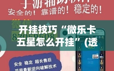 开挂技巧“微乐卡五星怎么开挂”(透视挂)辅助下载教程
