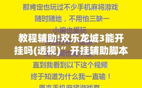 教程辅助!欢乐龙城3能开挂吗(透视)”开挂辅助脚本+详细开挂安装教程