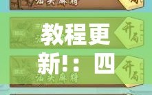 教程更新!：四方麻将有没有挂”2026开挂教程步骤