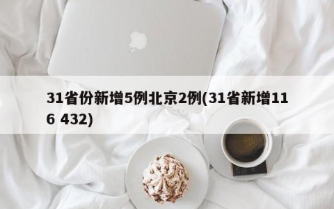 31省份新增5例北京2例(31省新增116 432)