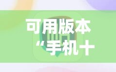 可用版本“手机十三水赢多必输”(辅助神器)开挂详细教程