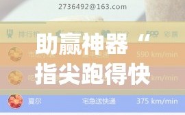 助赢神器“指尖跑得快怎么开挂”(免费)开挂辅助教学(最新辅助开挂教程)
