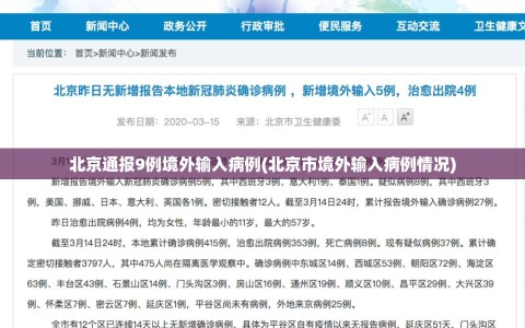 北京通报9例境外输入病例(北京市境外输入病例情况)