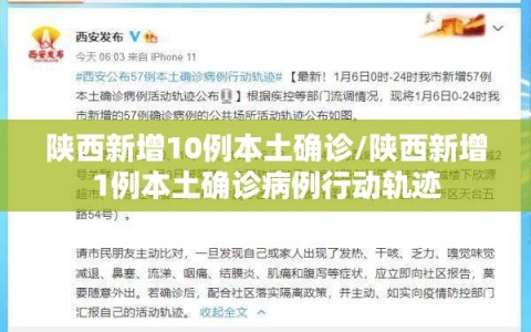 陕西新增10例本土确诊/陕西新增1例本土确诊病例行动轨迹
