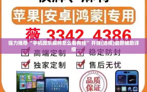 强力推荐“手机微乐麻将怎么看有挂”开挂(透视)最新辅助详细