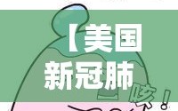 【美国新冠肺炎确诊突破33万,美国新冠肺炎确诊超70万】