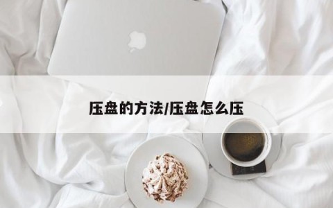 压盘的方法/压盘怎么压