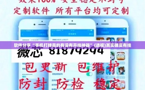 软件分享“手机打牌真的有没有开挂神器”(透视)其实确实有挂