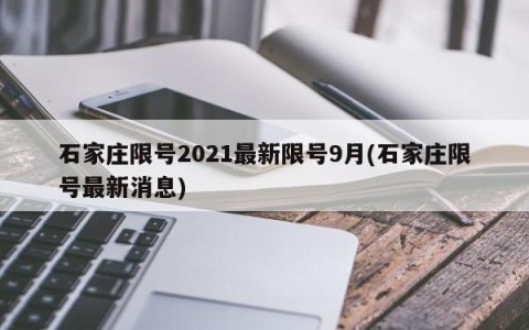 石家庄限号2021最新限号9月(石家庄限号最新消息)