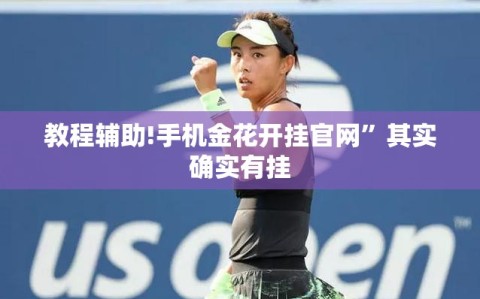 教程辅助!手机金花开挂官网”其实确实有挂
