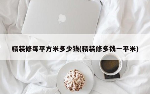 精装修每平方米多少钱(精装修多钱一平米)