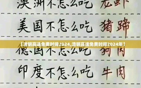 【清明高速免费时间2024,清明高速免费时间2024年】