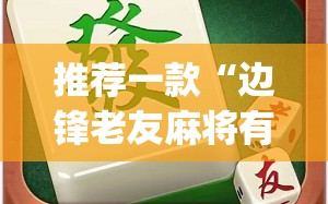 推荐一款“边锋老友麻将有挂吗”开挂(透视)最新辅助详细