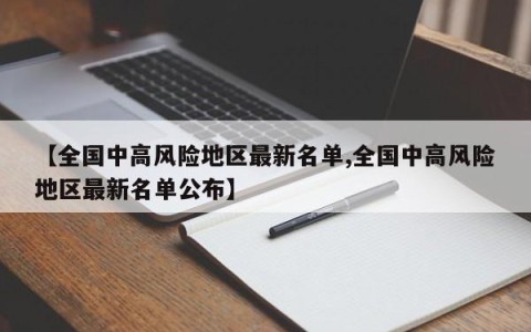 【全国中高风险地区最新名单,全国中高风险地区最新名单公布】