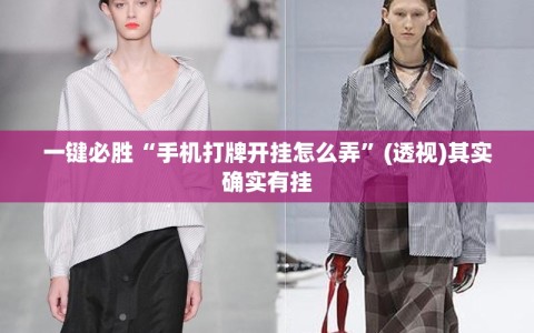 一键必胜“手机打牌开挂怎么弄”(透视)其实确实有挂