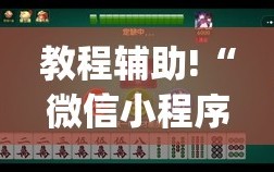 教程辅助!“微信小程序麻将万能开挂神器”(辅助神器)开挂详细教程