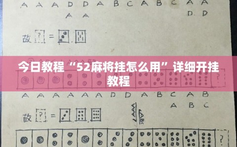 今日教程“52麻将挂怎么用”详细开挂教程