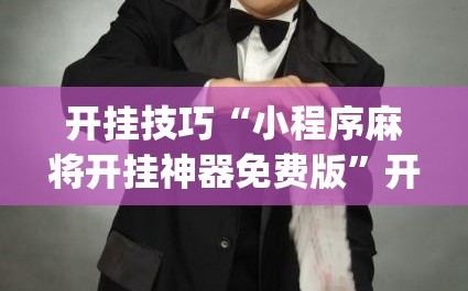 开挂技巧“小程序麻将开挂神器免费版”开挂(透视)最新辅助详细
