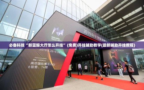 必备科技“新蓝鲸大厅怎么开挂”(免费)开挂辅助教学(最新辅助开挂教程)