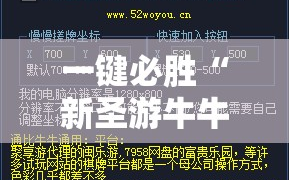 一键必胜“新圣游牛牛挂使用教程”科技辅助神器手机版