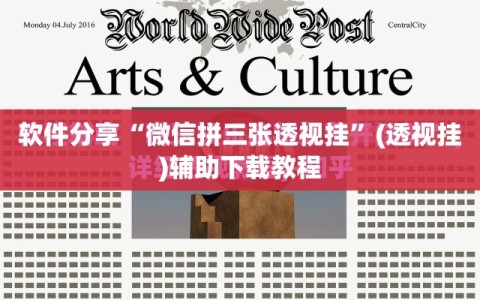 软件分享“微信拼三张透视挂”(透视挂)辅助下载教程