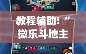 教程辅助!“微乐斗地主记牌器(通用版)免费”其实确实有挂