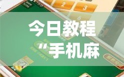 今日教程“手机麻将机必赢怎么设置”(透视挂)辅助下载教程