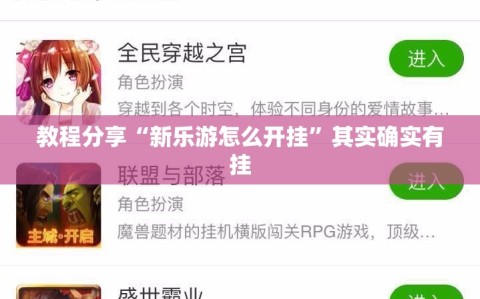 教程分享“新乐游怎么开挂”其实确实有挂