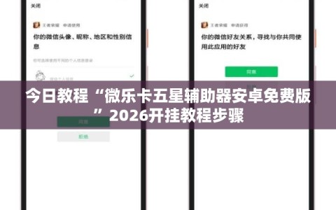 今日教程“微乐卡五星辅助器安卓免费版”2026开挂教程步骤