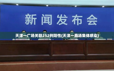 天津一广场关联252例阳性(天津一商场集体感染)