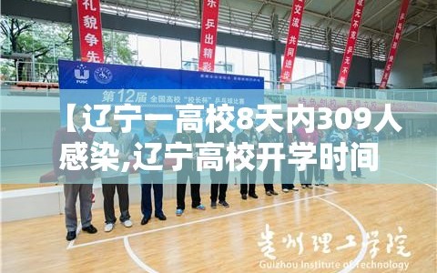 【辽宁一高校8天内309人感染,辽宁高校开学时间最新消息】