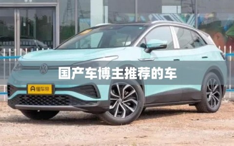 国产车博主推荐的车