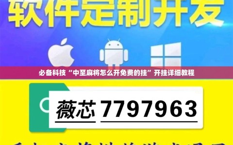 必备科技“中至麻将怎么开免费的挂”开挂详细教程