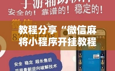 教程分享“微信麻将小程序开挂教程”开挂详细教程