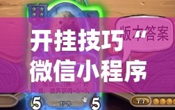 开挂技巧“微信小程序微乐江西麻将怎么开挂”(透视挂)辅助下载教程