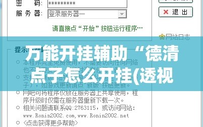 万能开挂辅助“德清点子怎么开挂(透视)”开挂辅助脚本+详细开挂安装教程