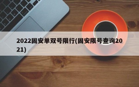 2022固安单双号限行(固安限号查询2021)