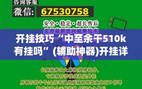 开挂技巧“中至余干510k有挂吗”(辅助神器)开挂详细教程