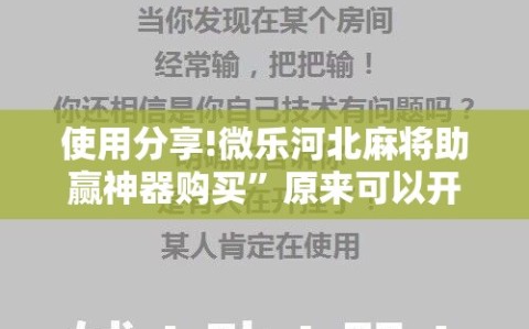 使用分享!微乐河北麻将助赢神器购买”原来可以开挂