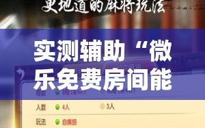 实测辅助“微乐免费房间能开挂吗”其实确实有挂
