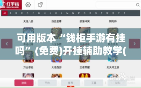 可用版本“钱柜手游有挂吗”(免费)开挂辅助教学(最新辅助开挂教程)