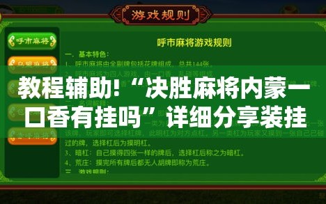 教程辅助!“决胜麻将内蒙一口香有挂吗”详细分享装挂步骤
