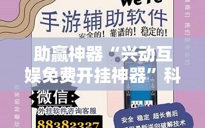 助赢神器“兴动互娱免费开挂神器”科技辅助神器手机版