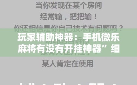 玩家辅助神器：手机微乐麻将有没有开挂神器”细辅助教程分享